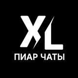 Xl пиар чат1