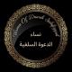 Women of Dawah Salafiyyah