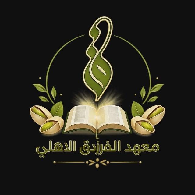 معهد الفرزدق الاهلي