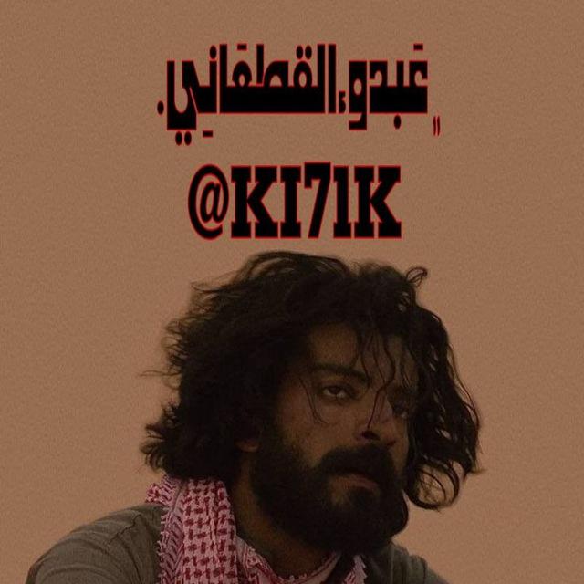 ﮼عَبدو،القطعَانِي .