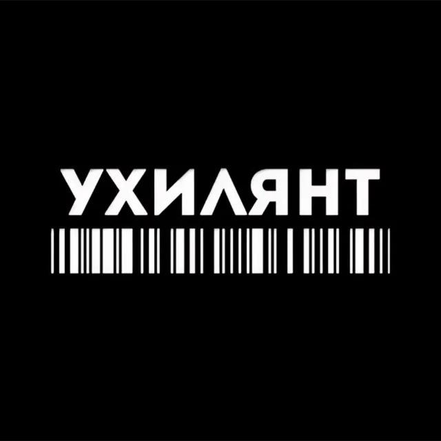 Ухилянть