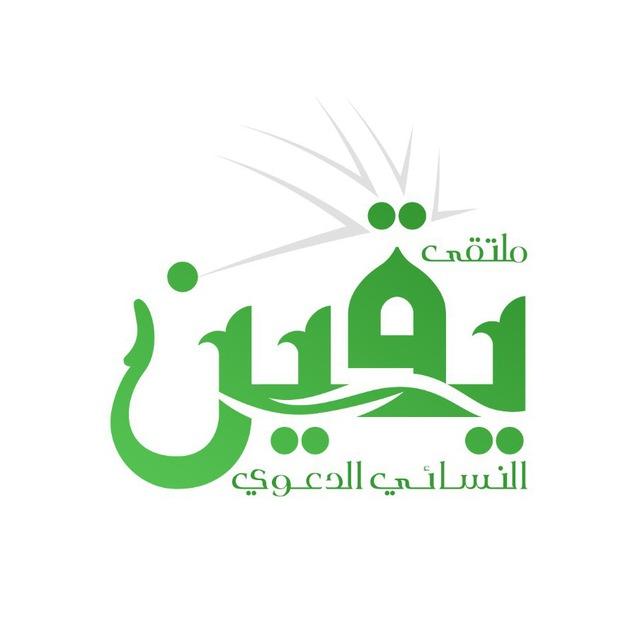 يقين النسائي