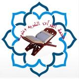 خدمة القرآن الكريم وعلومه🎤📚