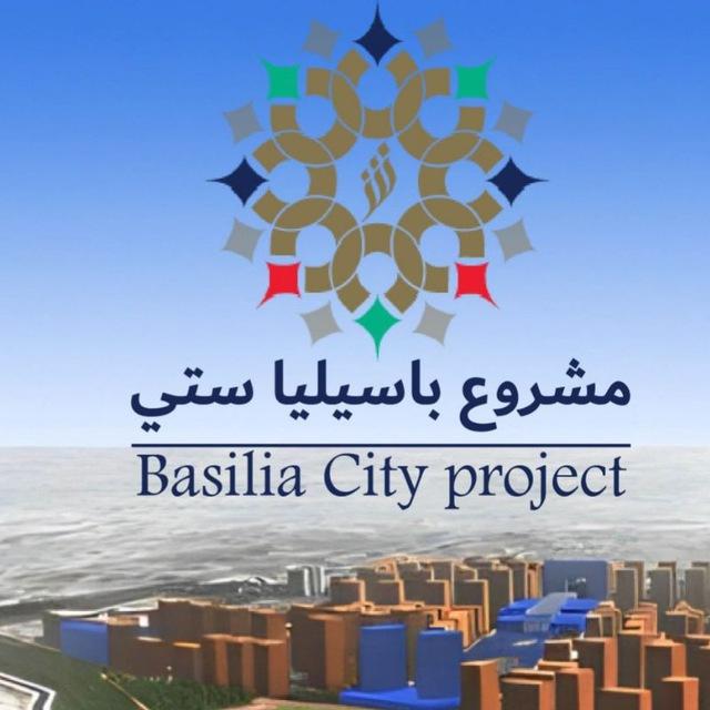 مشروع باسيليا ستي