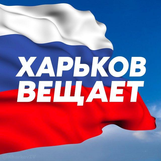 Харьков Z Вещает