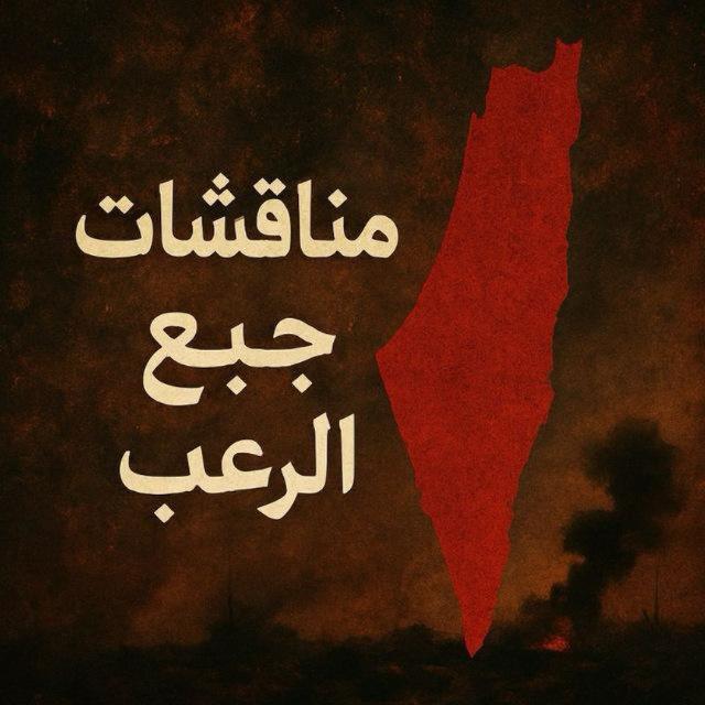مناقشات جبع الرعب🖤
