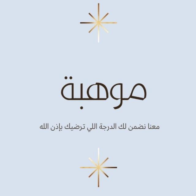 موهبة 2025-2026
