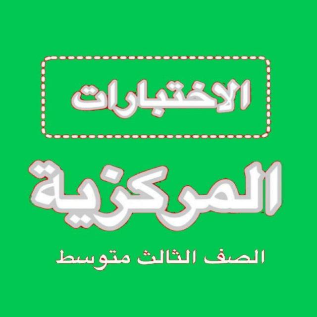 اختبارات مركزيه ثالث متوسط