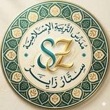 التربيه الاسلاميه/ الاستاذ ستار زاير