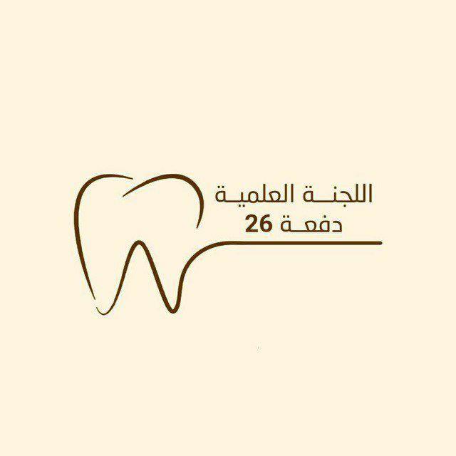 اللجنة العلمية 26 طب أسنان جامعة صنعاء •| USF 🦷