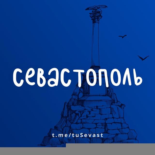 СЕВАСТОПОЛЬ ТУРИСТИЧЕСКИЙ