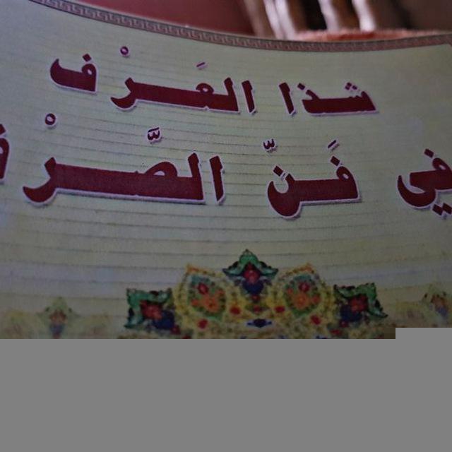 شذا العَرف في فن الصَّرْف