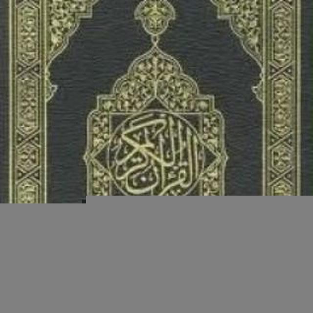 المُصْحَف