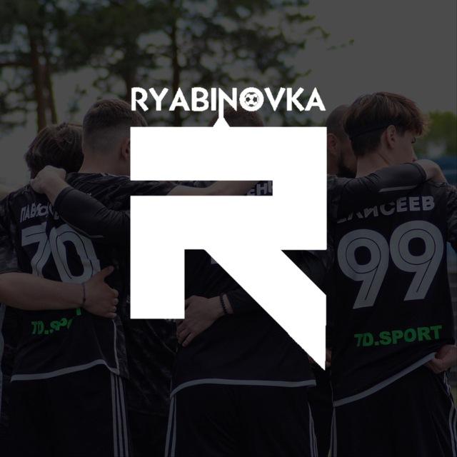 ФК "Рябиновка" 🥷