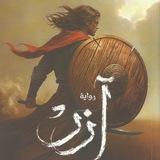 رواية آرز | رواية آرسس | رواية مينتو | رواية ارض زيكولا | رواية خوف | رواية الجساسة | رواية أكتب حتى لا أصاب بالجنون