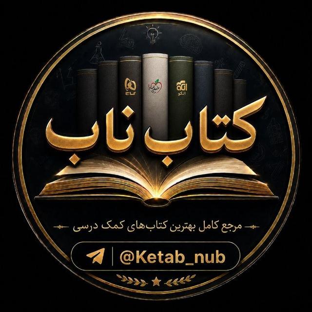 کتاب کمک درسی ناب