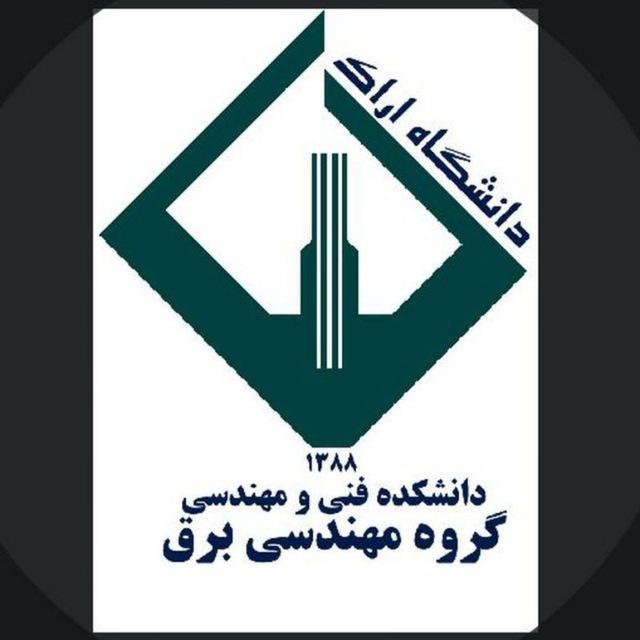 گروه مهندسی برق-دانشگاه اراک
