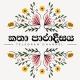 කතා පාරාදීසය ᵀᴹ