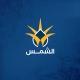 الشمس • أخبار