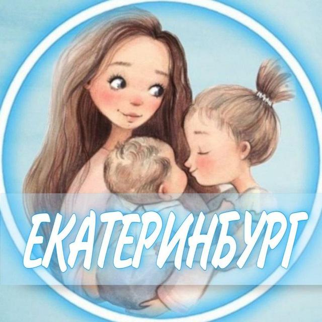 👩🏼‍🍼Мамы Екатеринбург Чат