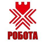 РОБОТА | РІВНЕ
