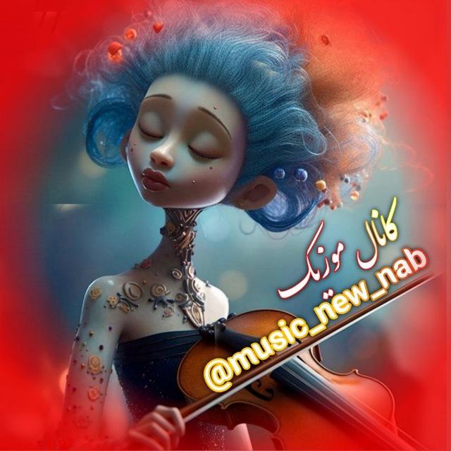 🎶🎵آهنگ جدید🎻🎶🎵