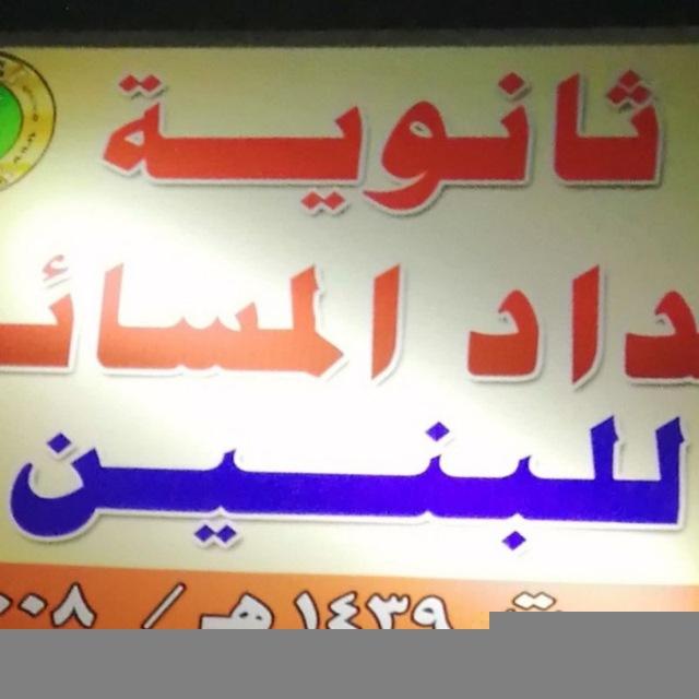ثانوية بغداد المسائيه للبنين الرصافة/٢