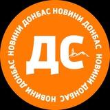 ДС: новини Донбас
