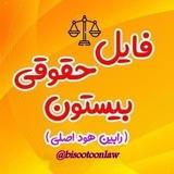 فایل حقوقی بیستون