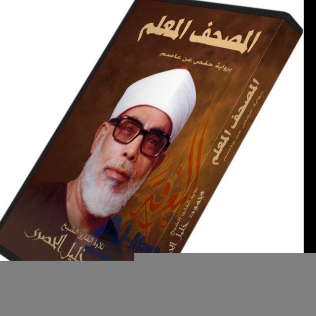 المصحف المعلم _ الحصري مع الترديد
