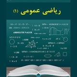ریاضی عمومی ۱ استاد سلطانیه