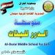 متوسطه الدرر للبنات/ (قضاء قلعة صالح).