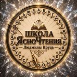 Школа медиума. Ясночтение. Людмила Круць