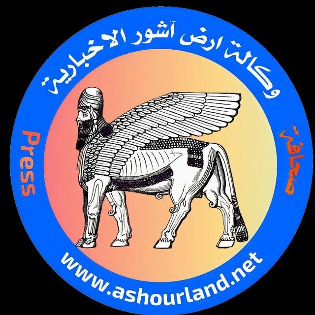 وكالة أرض اشور الإخبارية 📊