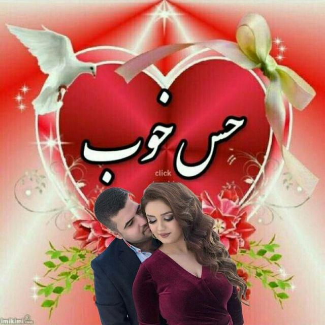 💕💕حس خوب💕💕