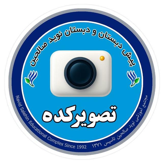 تصویرکده |دبستان نوید صالحین
