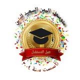 م. اليمن السعيد (الصف الثالث)