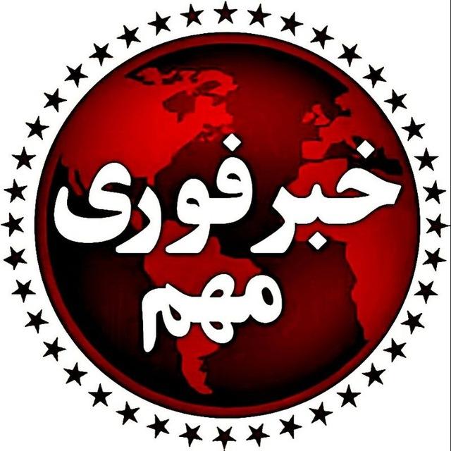 اخبار فوری Persia Daily