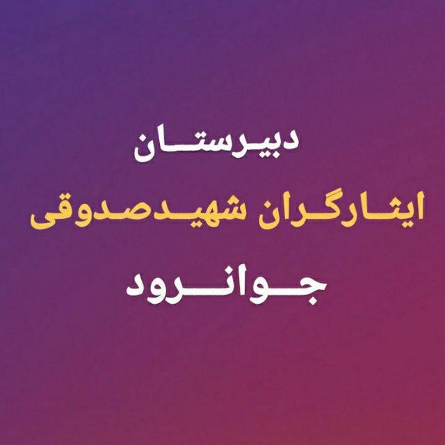 دبیرستان ایثارگران شهیدصدوقی جوانرود