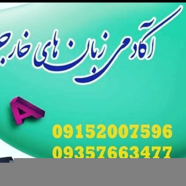 اکادمی زبانهای خارجی راه نو