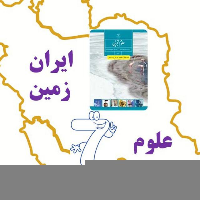 آموزشگاه علوم هفتم ایران زمین