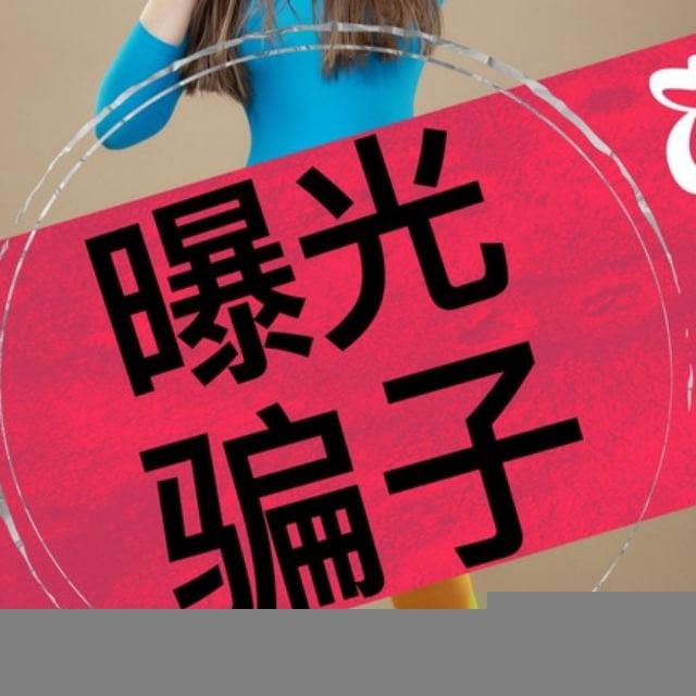 骗子曝光投稿 百事通打假