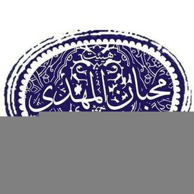 هیئت محبان المهدی(عج)دانشگاه بیرجند