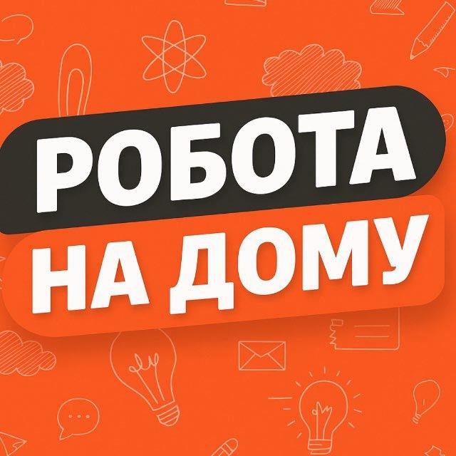 Робота на дому