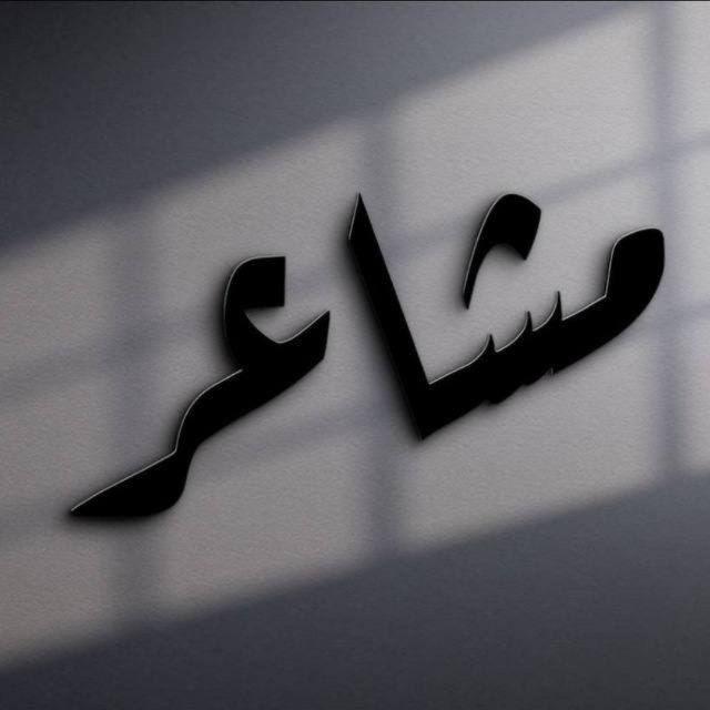 اقتباسات ستوريات مَشـَاعر •