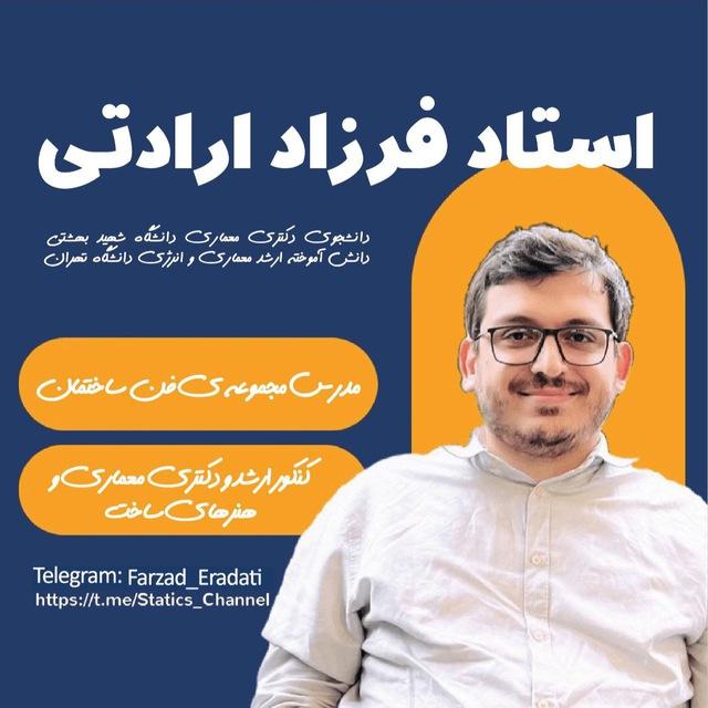 فرزاد ارادتی - کنکور ارشد و دکتری معماری