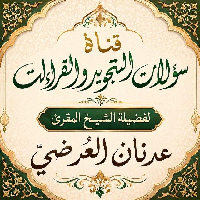 سؤالات التجويد والقراءات