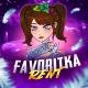 FAVORITKA | Аренда аккаунтов