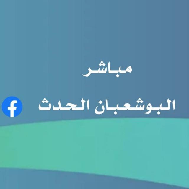 مباشر البوشعبان الحدث