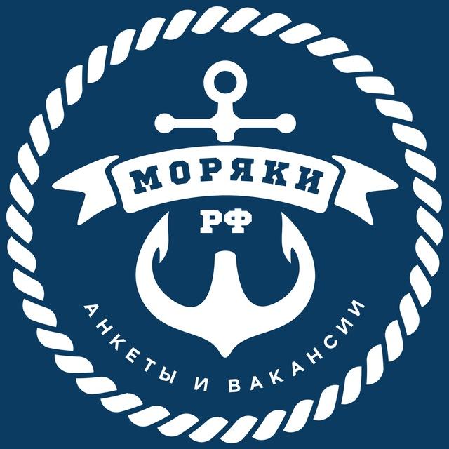 Моряки РФ ⦁ Анкеты и Вакансии 🇷🇺